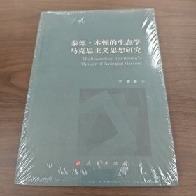 泰德 本顿的生态学马克思主义思想研究