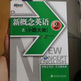 新东方·大愚英语学习丛书：新概念英语之小题大做2