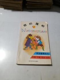 您的属相   马   （32开本，四川科学技术出版社，93年一版一印刷）  内页干净。