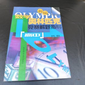 新编高中数学奥赛实用题典