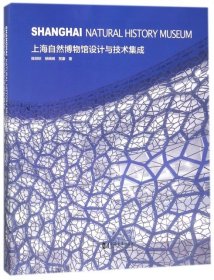 上海自然博物馆设计与技术集成 陈剑秋//杨晓琳//贺康 同济大学出版社 9787560875712 全新正版
