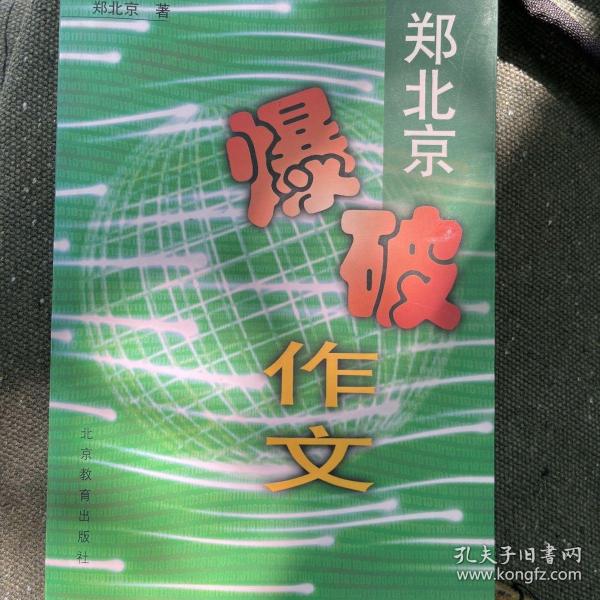 郑北京爆破作文