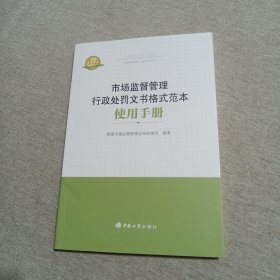 市场监督管理行政处罚文书格式范本使用手册