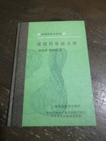 实用符号动力学郑伟谋上海科技教育出版社