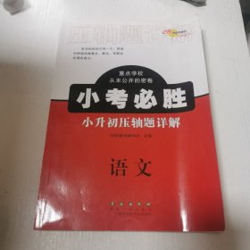 小考必胜小升初压轴题详解语文 数学 英语 全3册 68所名校图书