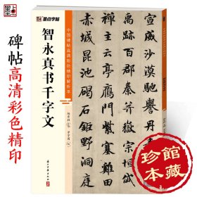 墨点字帖 中国碑帖高清彩色精印解析本智永真书千字文 原碑残字复原视频讲解成人毛笔书法练习字帖