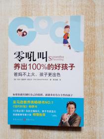 零吼叫养出100%的好孩子：爸妈不上火，孩子更出色