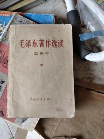 毛泽东著作选读乙种本