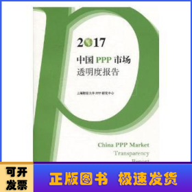 2017中国PPP市场透明度报告