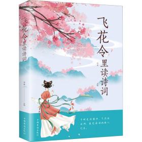 飞花令里读诗词 中国古典小说、诗词 作者 新华正版