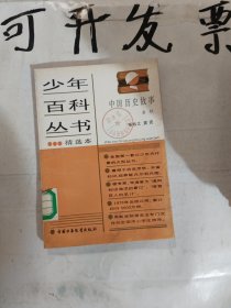 少年百科丛书精选本 中国历史故事 75