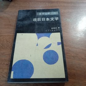 面向世界叢書，戰(zhàn)后日本文學(xué)