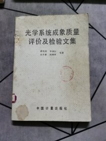 光学系统成象质量评价及检验文集 1988一版一印！