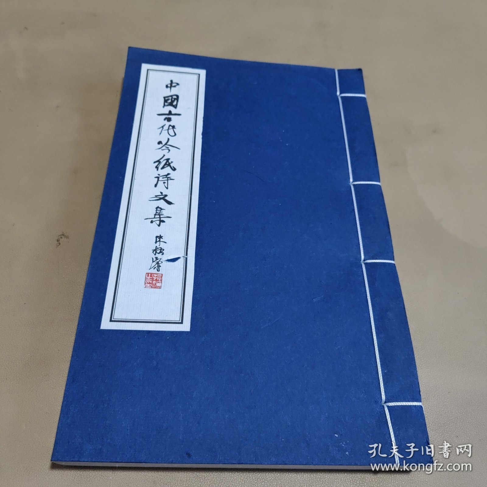 中国古代吟纸诗文集