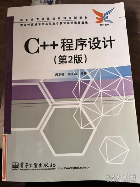 C++程序设计（第2版）——高职高专计算机系列规划教材