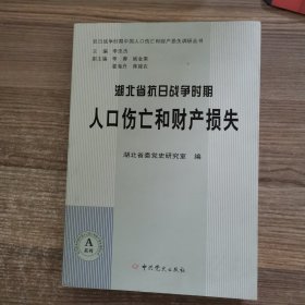 抗日战争时期中国人口伤亡和财产损失调研丛书：湖北省抗日战争时期人口伤亡和财产损失