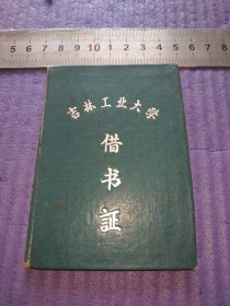 借书证 吉林工业大学（七十年代）