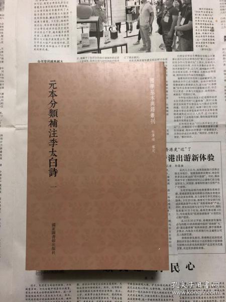 国学基本典籍丛刊：元本分类补注李太白诗（套装全六册）