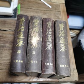 资治通鉴1-4卷（岳麓书社）3卷书脊有破损