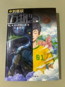 科学家带你读科幻 万物互联