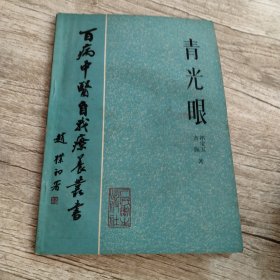 百病中医自我疗养丛书:青光眼
