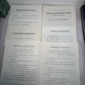 生料发酵酒曲高产酿酒新技术新设备（发酵前粮食不需蒸煮）技术经济可行性分析，生料发酵高产酿酒新技术，配制酒生产技术资料，黄酒的生产工艺与配方（简易），甜米酒的生产工艺与配方，商标标签使用许可证，6张