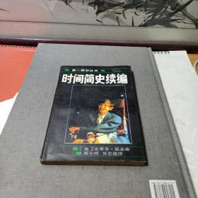 时间简史续编