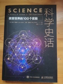 科学史话:改变世界的100个实验 英 约翰·格里宾John Gribbin玛丽·格里宾Mary Gribbin 著 丛琳 译