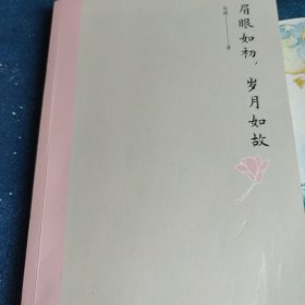 眉眼如初，岁月如故