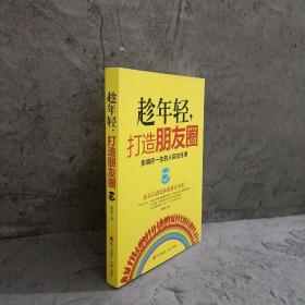 趁年轻，打造朋友圈：影响你一生的人际交往课