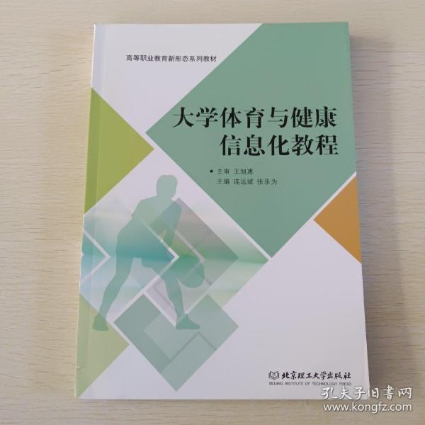 大学体育与健康信息化教程/高等职业教育“十三五”规划新形态教材