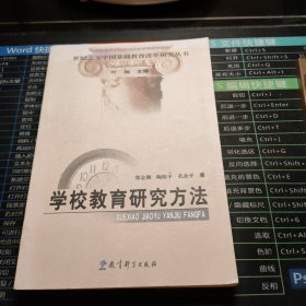 世纪之交中国基础教育改革研究丛书：学校教育研究方法