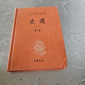 史通（精装，全两册）--中华经典名著全本全注全译丛书