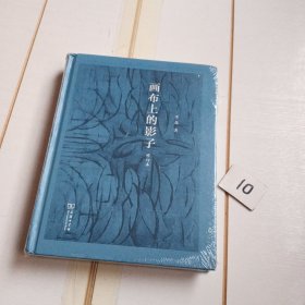 画布上的影子（修订版）书脊轻微磕碰