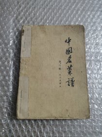 中国名菜谱（第七辑 四川名菜点）