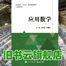 應(yīng)用數(shù)學(xué) 劉東海 電子工業(yè)出版社2020年版 9787121389863