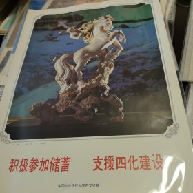 积极参加储蓄，支援四化建设（2张）中国农业银行太原市支行