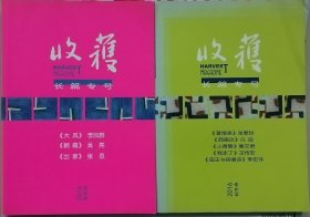 《收获》2016春夏卷、秋冬卷2册合售（李凤群《大风》吴亮《朝霞》张忌《出家》张爱玲《爱憎表》冯良《西南边》秦文君《小青春》王传宏《我走了》李宏伟《国王与抒情诗》）