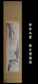 桥本关雪（1883-1945）高士观瀑图 真迹 手绘 茶挂 南画 收藏 茶室 字画 挂轴 国画 文人画 古笔