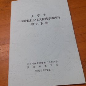 2023年大学生中国特色社会主义民族宗教理论知识手册