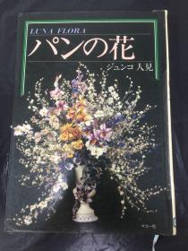 手工花的制作（日文原版）