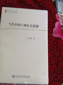 当代中国八种社会思潮