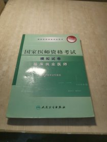 2009国家临床执业医师资格考试模拟试卷