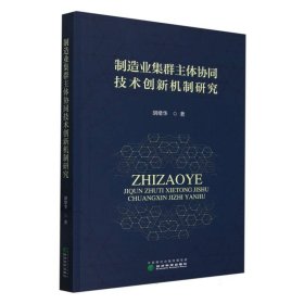 當(dāng)當(dāng)正版 制造業(yè)集群主體協(xié)同技術(shù)創(chuàng)新機(jī)制研究 胡緒華|責(zé)編:李雪 9787521846119 經(jīng)濟(jì)科學(xué)