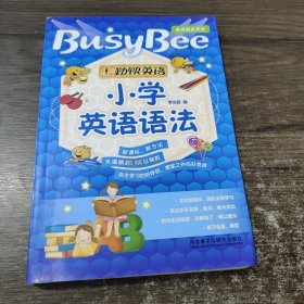 勤快英语·良师益友系列：小学英语语法