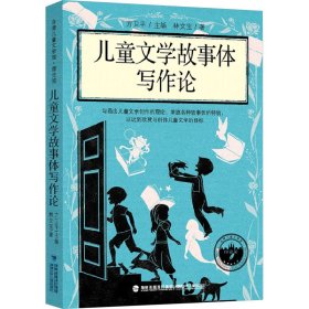 兒童文學(xué)故事體寫作論（臺(tái)灣兒童文學(xué)館·理論館）
