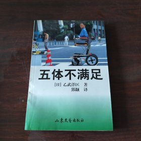 五体不满足
