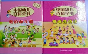 中国幼儿百科全书3-6岁亲子共读（ 衣服会说话 我的幼儿园 ）两册合售