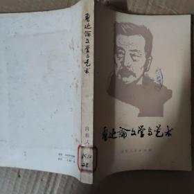 鲁迅论文学与艺术