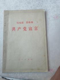 马克思恩格斯共产党宣言1971年